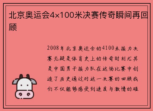 北京奥运会4×100米决赛传奇瞬间再回顾
