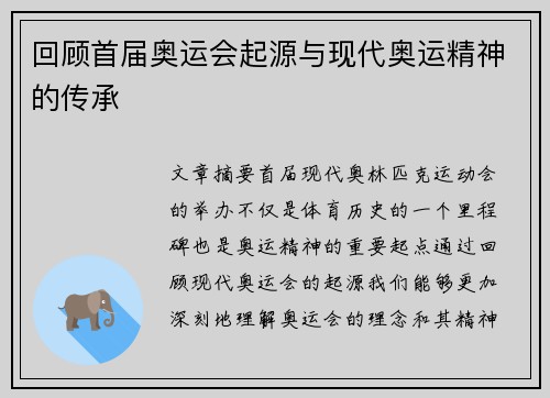 回顾首届奥运会起源与现代奥运精神的传承