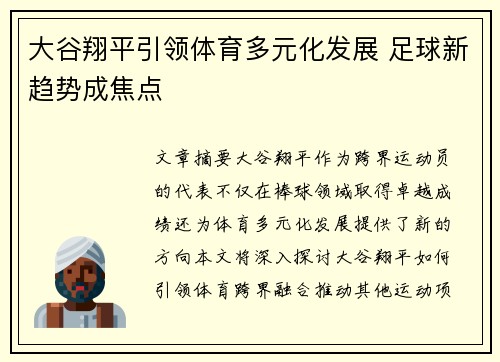 大谷翔平引领体育多元化发展 足球新趋势成焦点 大谷翔平引领体育多元化发展 足球新趋势成焦点