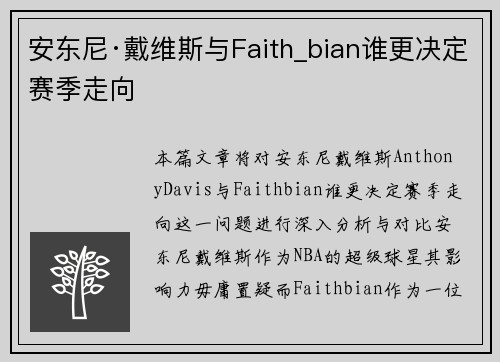 安东尼·戴维斯与Faith_bian谁更决定赛季走向 安东尼·戴维斯与Faith_bian谁更决定赛季走向