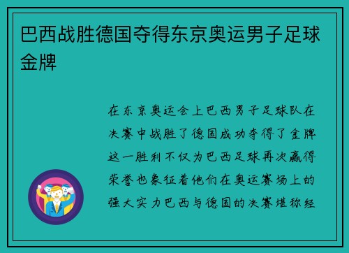 巴西战胜德国夺得东京奥运男子足球金牌