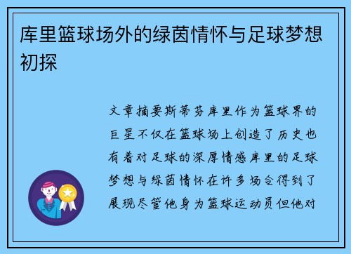 库里篮球场外的绿茵情怀与足球梦想初探 库里篮球场外的绿茵情怀与足球梦想初探