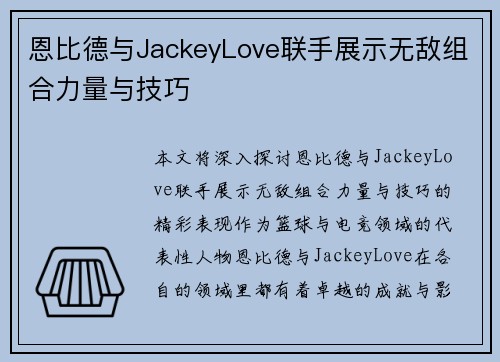 恩比德与JackeyLove联手展示无敌组合力量与技巧 恩比德与JackeyLove联手展示无敌组合力量与技巧