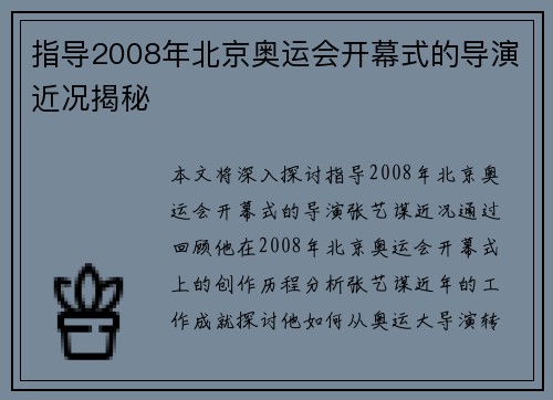 指导2008年北京奥运会开幕式的导演近况揭秘