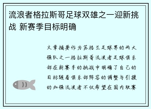 流浪者格拉斯哥足球双雄之一迎新挑战 新赛季目标明确