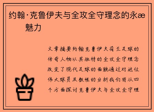 约翰·克鲁伊夫与全攻全守理念的永恒魅力