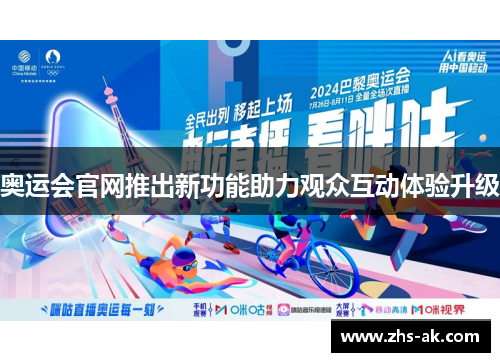 奥运会官网推出新功能助力观众互动体验升级