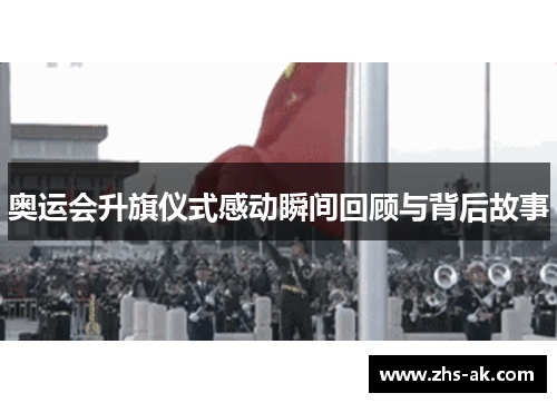 奥运会升旗仪式感动瞬间回顾与背后故事